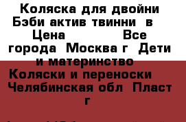 Коляска для двойни Бэби актив твинни 2в1 › Цена ­ 18 000 - Все города, Москва г. Дети и материнство » Коляски и переноски   . Челябинская обл.,Пласт г.